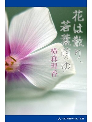 cover image of 花は散り、若葉萌ゆ